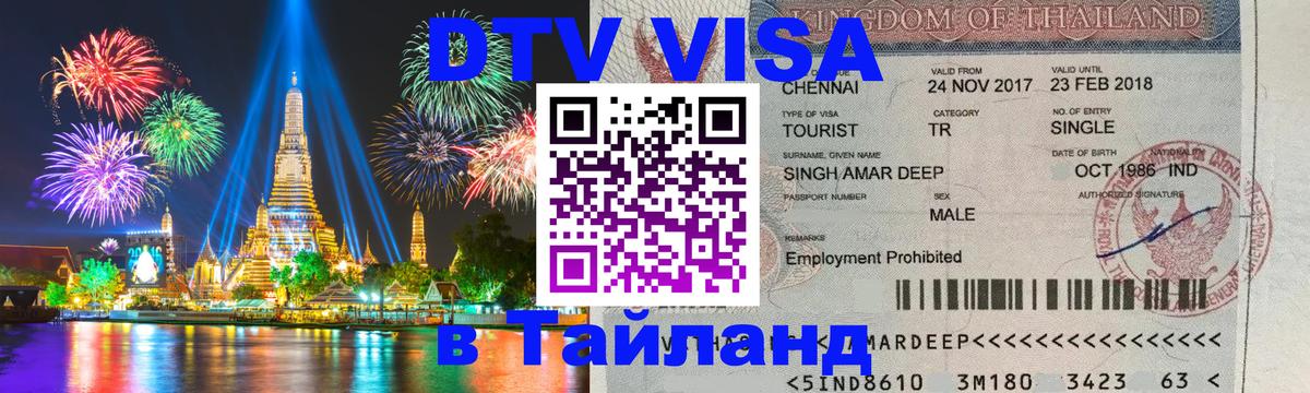 DTV Visa Thailand — прайс и условия, виза без дополнительных документов - Сараево 