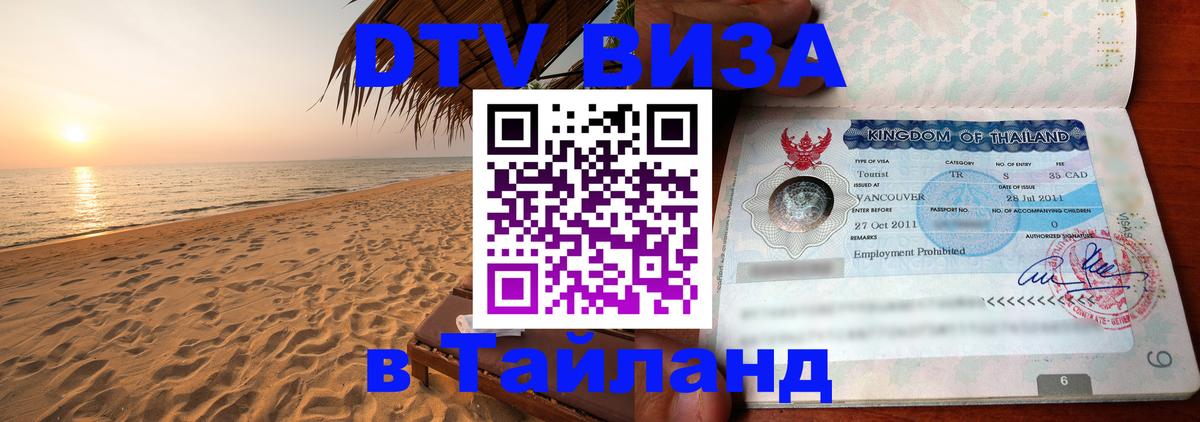 ДТВ виза в Таиланд 
