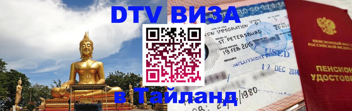 Виза ДТВ на 5 лет в Тайланд 