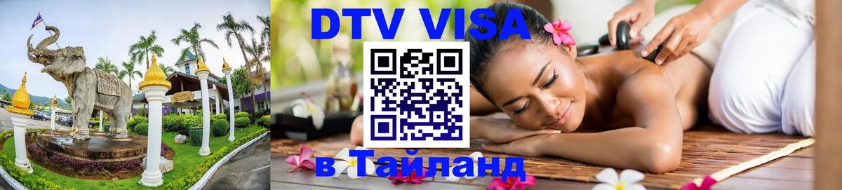 Стоимость и условия DTV визы — оформление в Таиланд под ключ - 